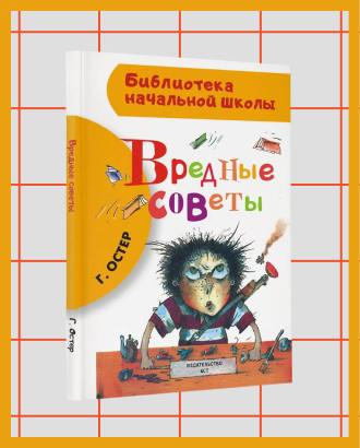 Онлайн-продажи «Вредных советов» Остера выросли за последнюю неделю в 40 раз