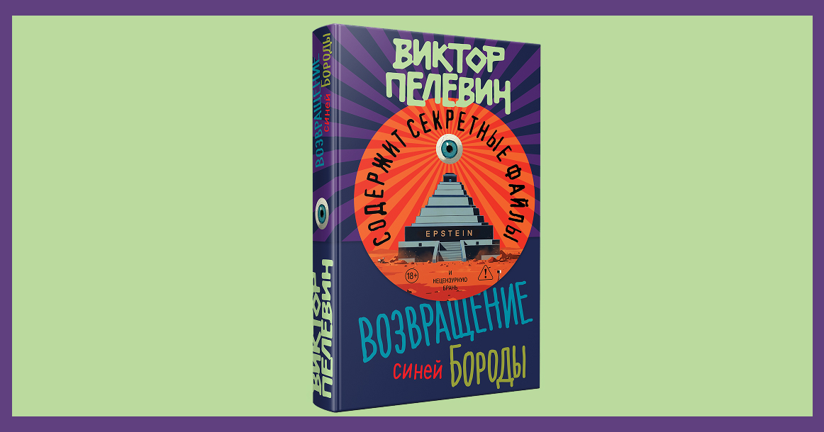 «Возвращение Синей Бороды»: еще не осень, но у Пелевина вышел новый роман