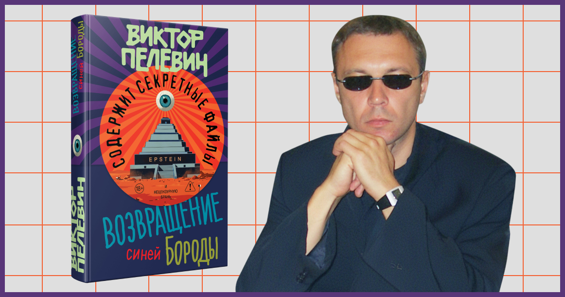 Новый роман Пелевина «Возвращение Синей Бороды» об острове Эпштейна выйдет 23 апреля