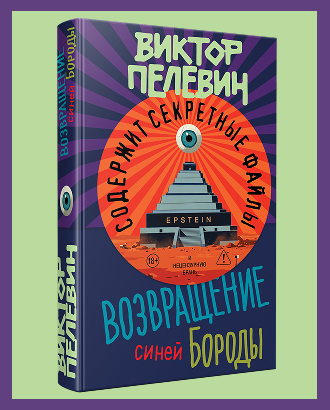 «Возвращение Синей Бороды»: еще не осень, но у Пелевина вышел новый роман