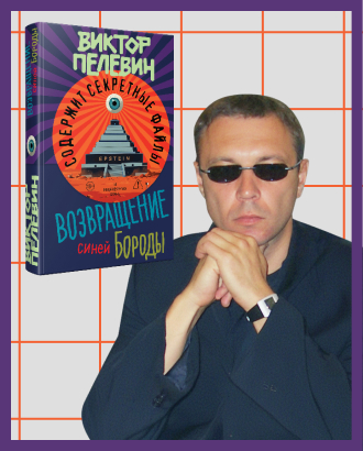Новый роман Пелевина «Возвращение Синей Бороды» об острове Эпштейна выйдет 23 апреля