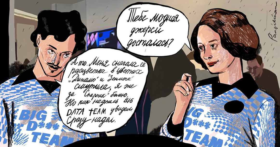 Подслушано в Москве: о чем говорили спикеры и гости конференции Data Fusion