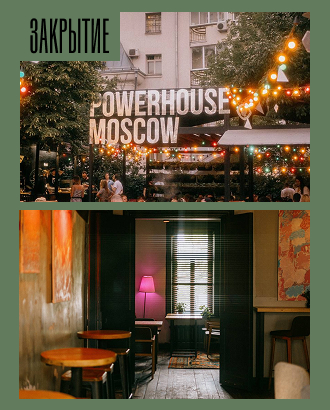 На Таганке закрылся клуб Powerhouse