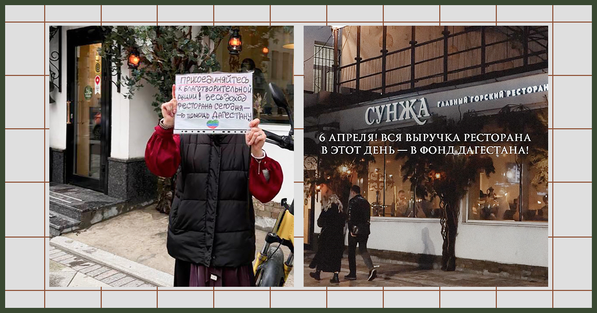 Московский ресторан «Сунжа» собрал 530 тысяч для пострадавших от наводнения в Дагестане