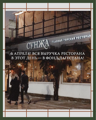 Московский ресторан «Сунжа» собрал 530 тысяч для пострадавших от наводнения в Дагестане