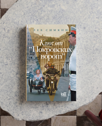 «Она говорила, что Костик — это Хоботов в молодости» — главы из книги «Ключ от “Покровских ворот”»