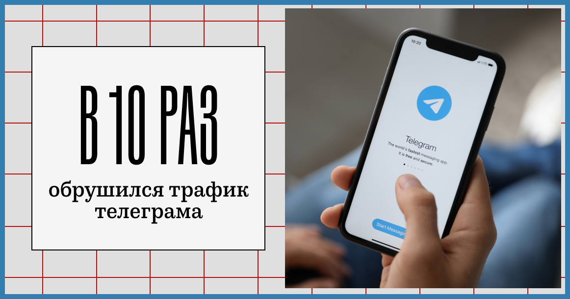 Первые итоги: трафик «Телеграма» обрушился в 10 раз — с 500 Мб до 50 Мб за два месяца