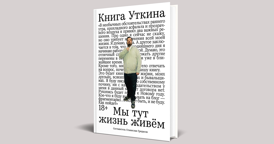 «Мы тут жизнь живем»: вышла книга спортивного журналиста и комментатора Василия Уткина