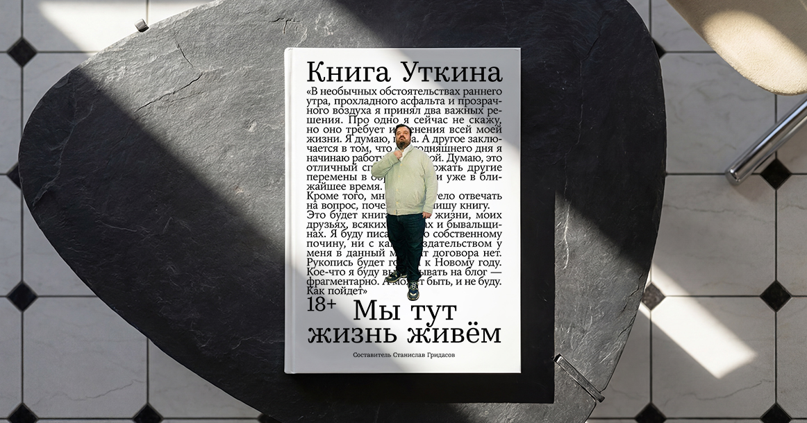 «Вечера после матчей сборной становились прекрасными вечеринками» — отрывок из «Книги Уткина»