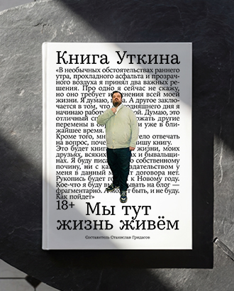 «Вечера после матчей сборной становились прекрасными вечеринками» — отрывок из «Книги Уткина»