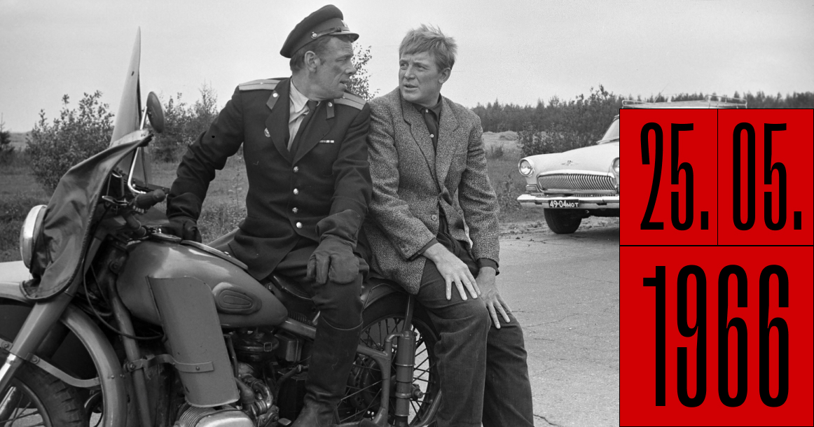 Ровно 60 лет назад на экраны вышла комедия «Берегись автомобиля»