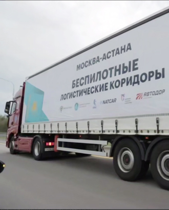 Беспилотная фура из Москвы совершила первый в мире международный рейс
