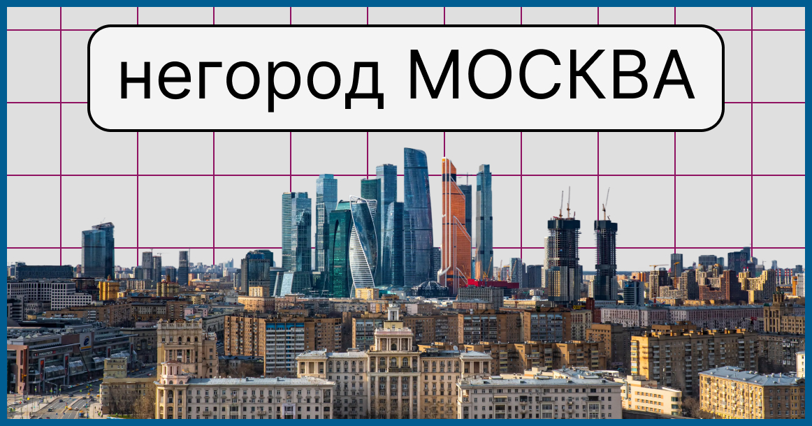Почему Москва перестала быть городом