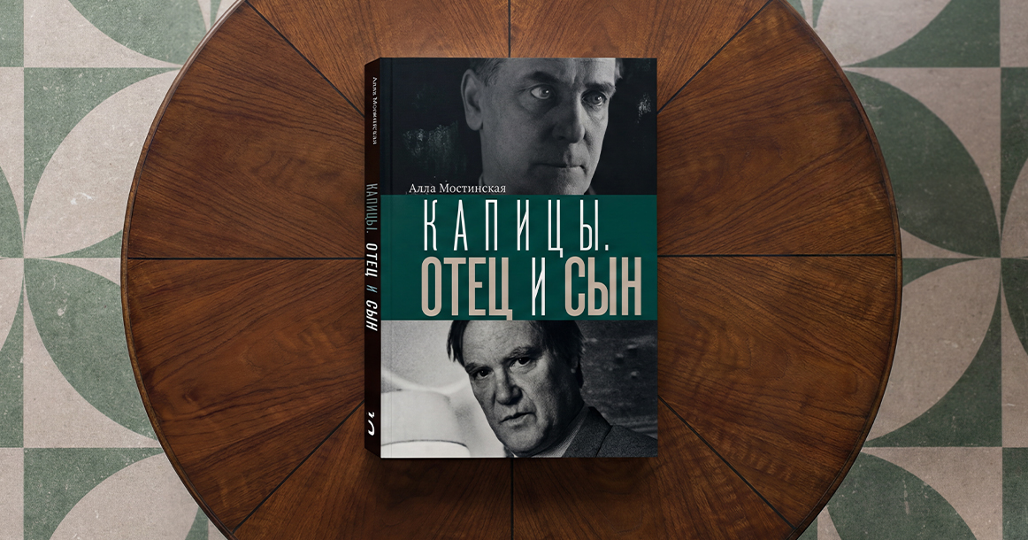 «Дом, такой живой и полный людей, превратился в склеп» — глава из книги «Капицы. Отец и сын»