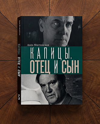 «Дом, такой живой и полный людей, превратился в склеп» — глава из книги «Капицы. Отец и сын»