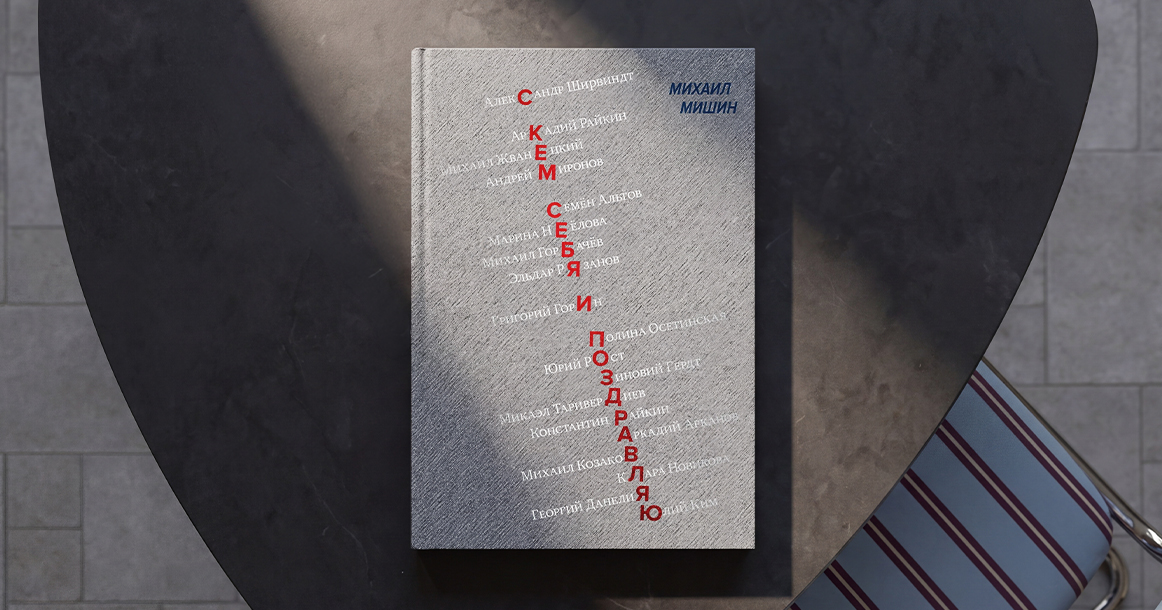 «Шикарный юный негодяй» — глава из книги Михаила Мишина «С кем себя и поздравляю»