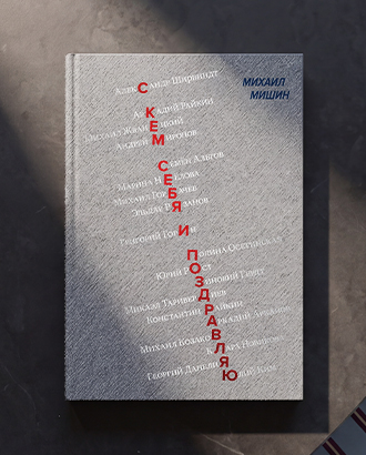 «Шикарный юный негодяй» — глава из книги Михаила Мишина «С кем себя и поздравляю»