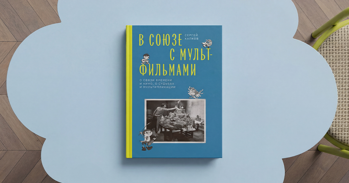 «Колобка обвинили в окарикатуривании колхозников» — глава из книги «В Союзе с мультфильмами»