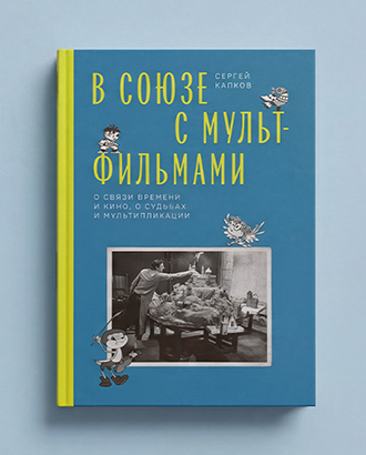 «Колобка обвинили в окарикатуривании колхозников» — глава из книги «В Союзе с мультфильмами»