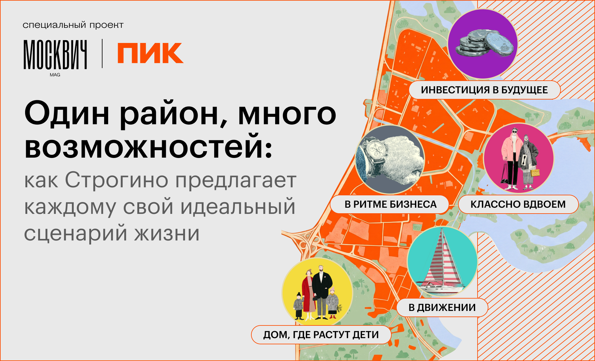 Один район, много возможностей: как Строгино предлагает каждому свой идеальный сценарий жизни