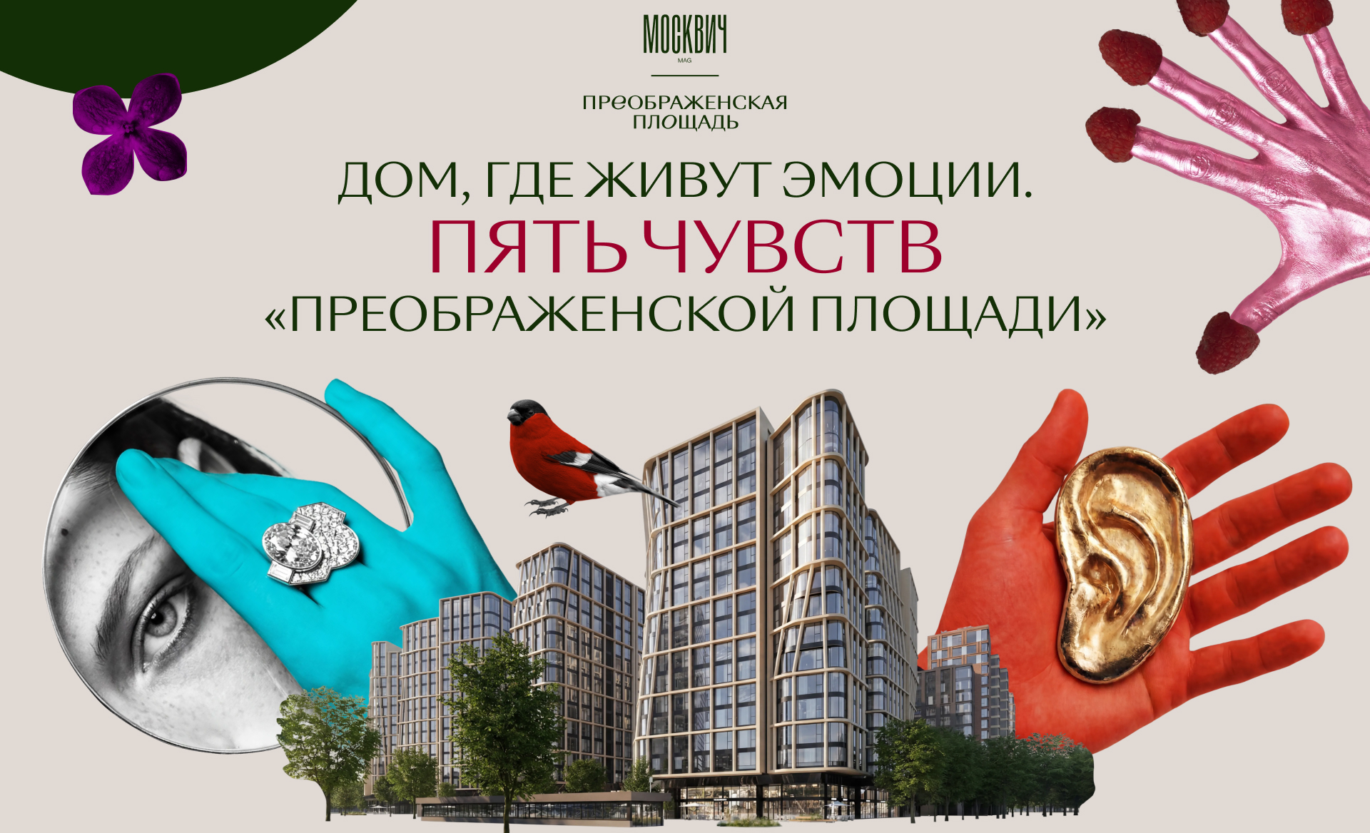 Дом, где живут эмоции. Пять чувств «Преображенской площади»