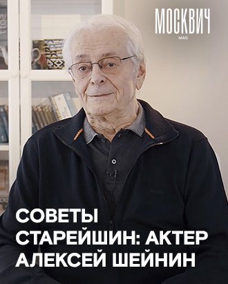«Гений — это не совсем нормальный человек» — актер Алексей Шейнин
