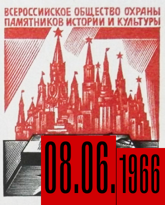 Ровно 60 лет назад было создано Всероссийское общество охраны памятников истории и культуры