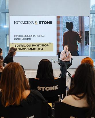 «Ночлежка» и девелопер Stone провели дискуссию о теме женской зависимости