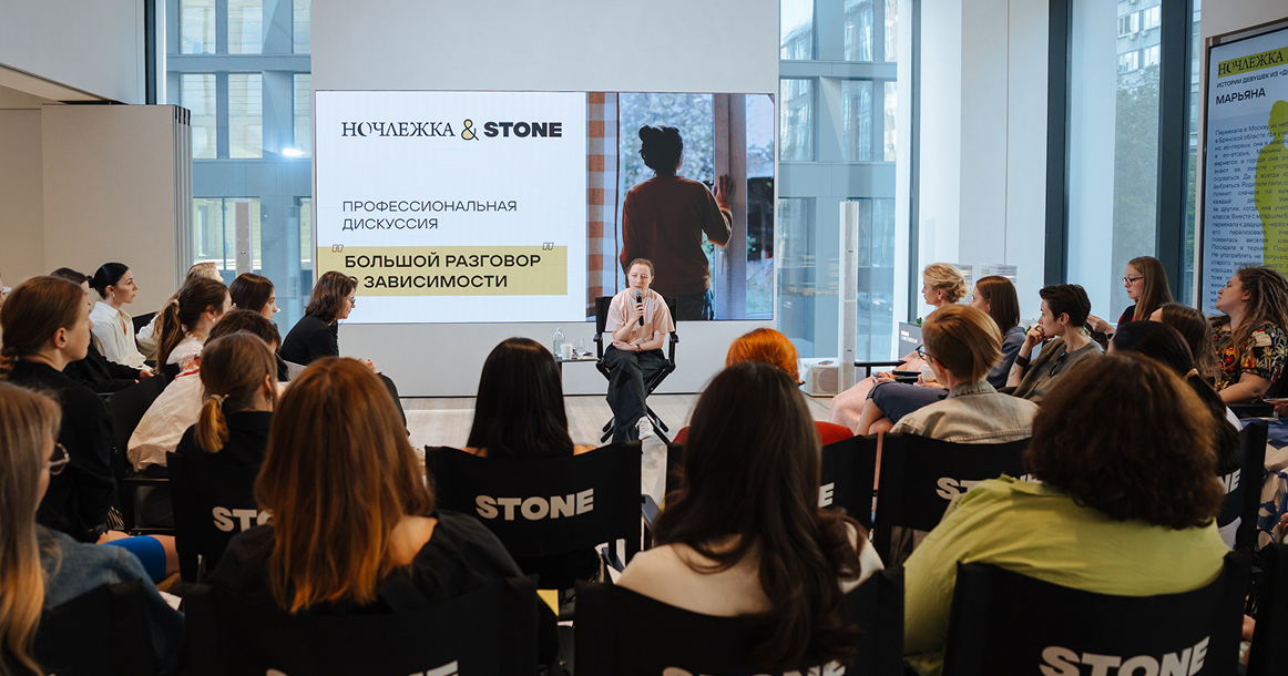 «Ночлежка» и девелопер Stone провели дискуссию о теме женской зависимости