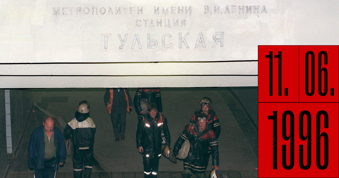 Ровно 30 лет назад на станции «Тульская» в вагоне поезда прозвучал взрыв. Погибли 4 человека