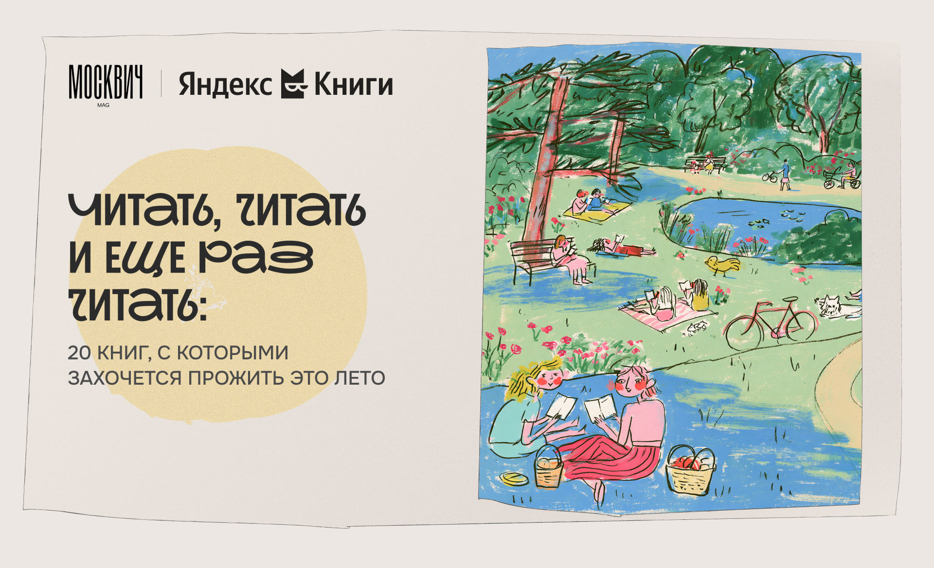 Читать, читать и еще раз читать: 20 книг, с которыми захочется прожить это лето