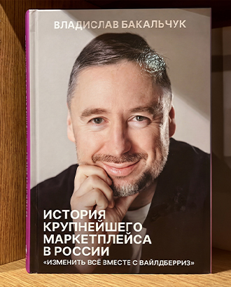 «Вайлдберриз» настолько не отпускает Владислава Бакальчука, что он написал о нем книгу