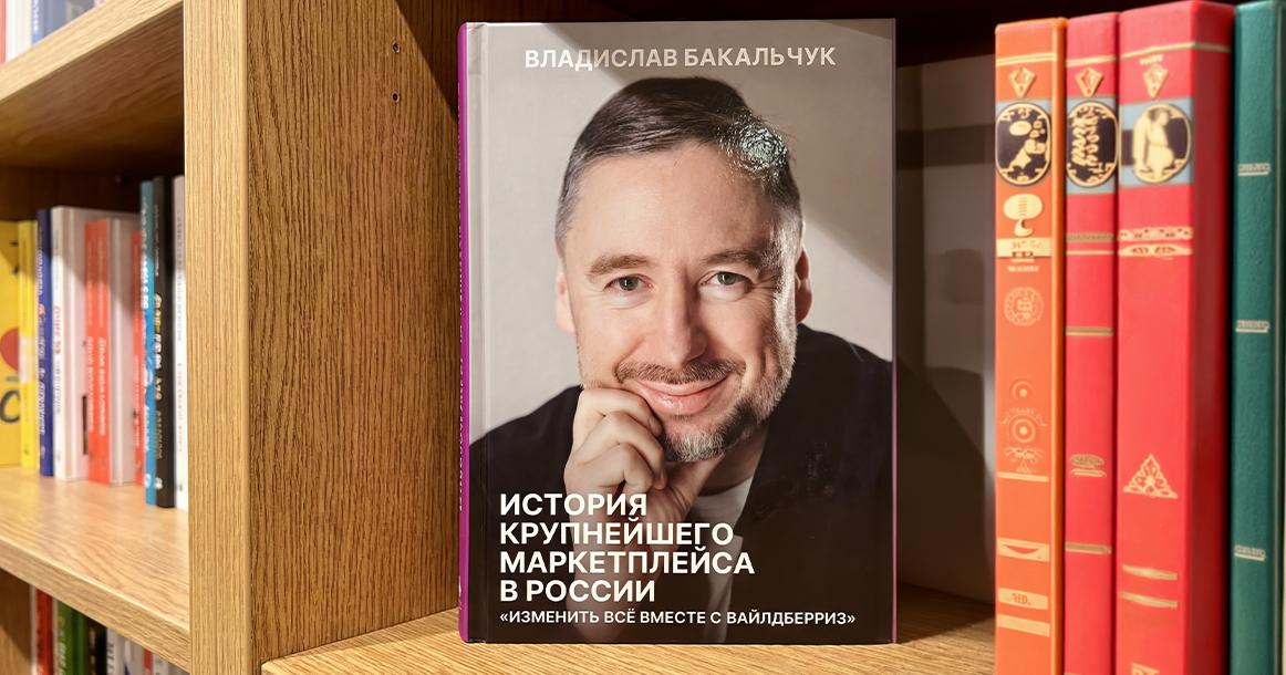 «Вайлдберриз» настолько не отпускает Владислава Бакальчука, что он написал о нем книгу