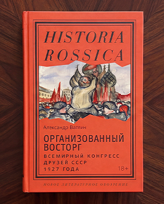 «К Барбюсу была приставлена «хорошенькая куколка-секретарша» — глава из книги «Организованный восторг»