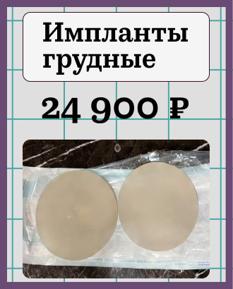 Патрики и правда уже не те. В Москве начали продавать б/у грудные импланты