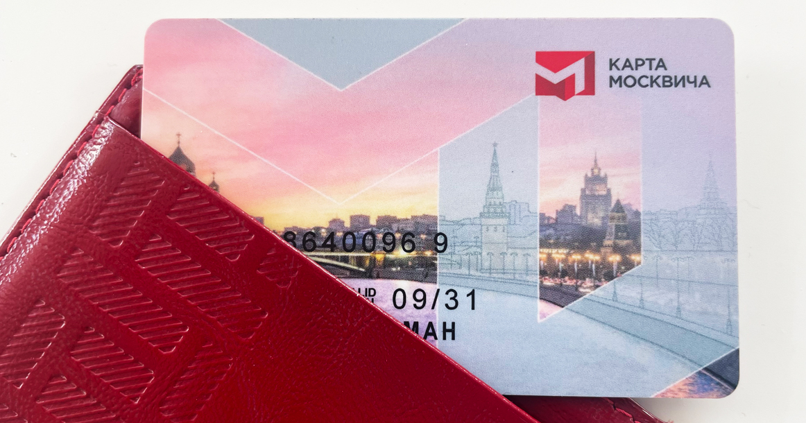 Сегодня исполняется четверть века карте москвича. За это время их выпустили 32 млн штук
