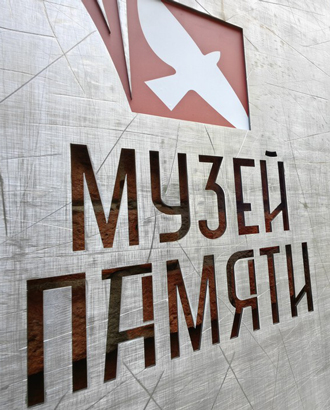 Сегодня Музей памяти открывается для посетителей