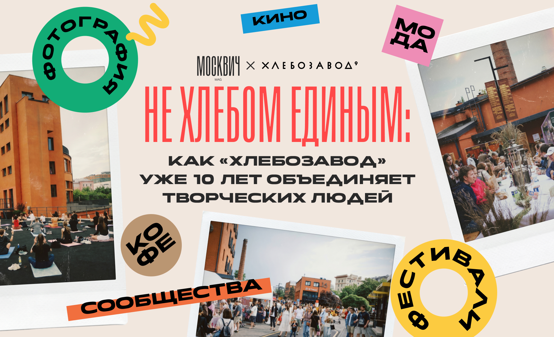 Не хлебом единым: как «Хлебозавод» уже 10 лет объединяет творческих людей