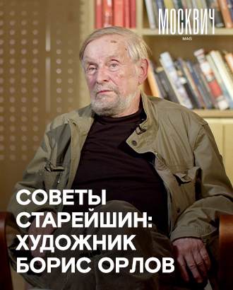 «Энергию, идущую от холста или скульптуры, невозможно симулировать» — художник Борис Орлов