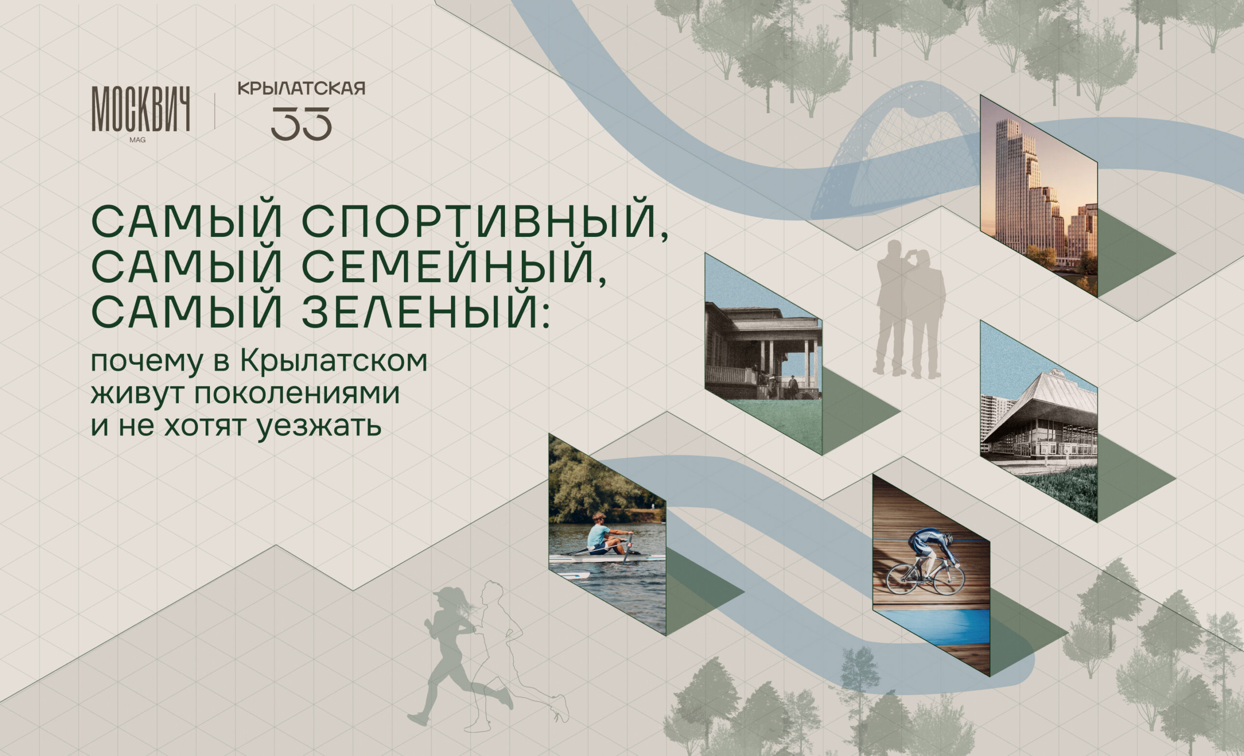 Самый спортивный, самый семейный, самый зеленый: почему в Крылатском живут поколениями и не хотят уезжать