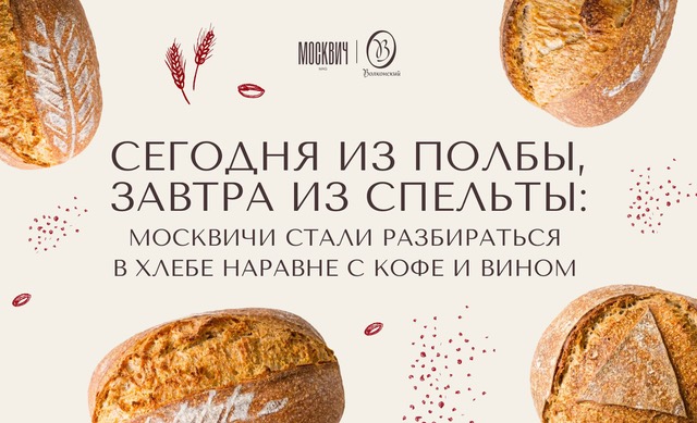 Сегодня из полбы, завтра из спельты: москвичи стали разбираться в хлебе наравне с кофе и вином