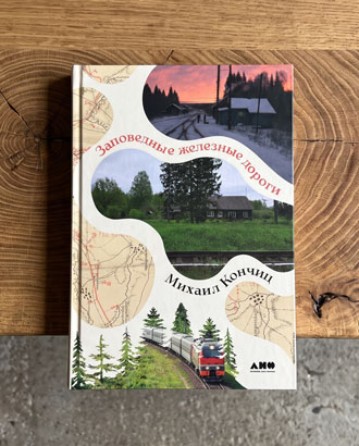 «Чем интересна Савеловская глухомань для туриста?» — фрагмент из книги «Заповедные железные дороги»