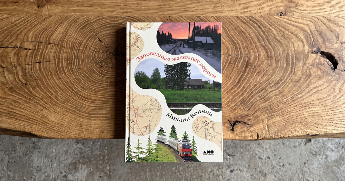«Чем интересна Савеловская глухомань для туриста?» — фрагмент из книги «Заповедные железные дороги»
