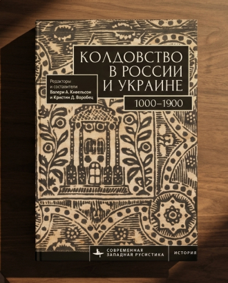 «Нанимали чародеев, чтобы околдовать соперников» — фрагмент из книги «Колдовство в России и Украине»