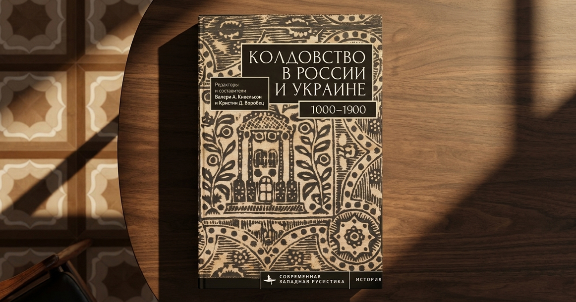 «Нанимали чародеев, чтобы околдовать соперников» — фрагмент из книги «Колдовство в России и Украине»