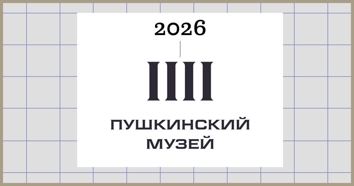 Как вам новый логотип Пушкинского музея?