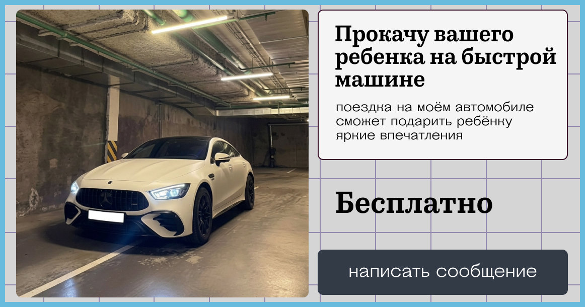 Москвич запустил бесплатный прокат детей на «Мерседесе»