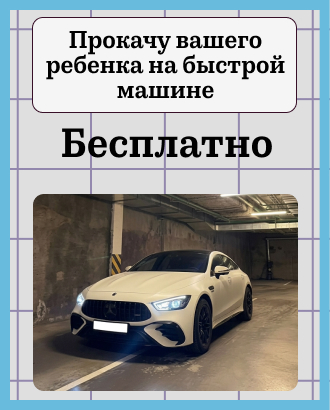 Москвич запустил бесплатный прокат детей на «Мерседесе»