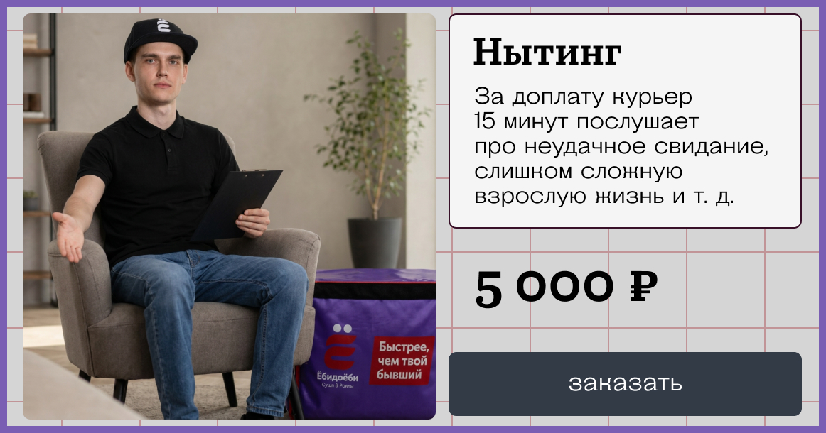 «Ебидоеби» запустила услугу нытинга: можно за деньги пожаловаться курьеру на свою жизнь