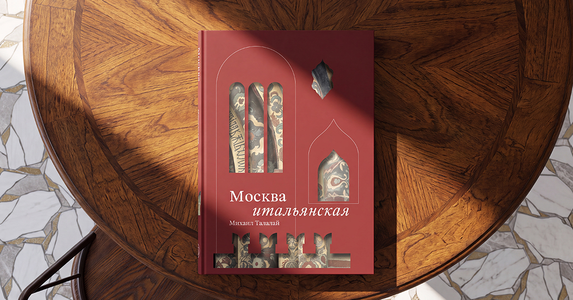 «К нему обращались «товарищ сеньор» — фрагмент из книги «Москва итальянская»